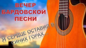 Международный день бардовской песни