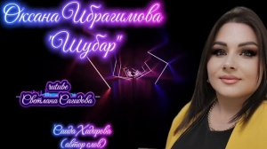 Оксана Ибрагимова_Шубар.mp4