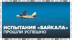 Испытания самолета "Байкал" с российскими двигателем и винтом прошли успешно - Москва 24