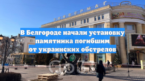 В Белгороде начали установку памятника погибшим от украинских обстрелов