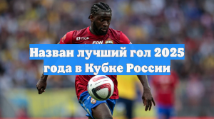 Назван лучший гол 2025 года в Кубке России