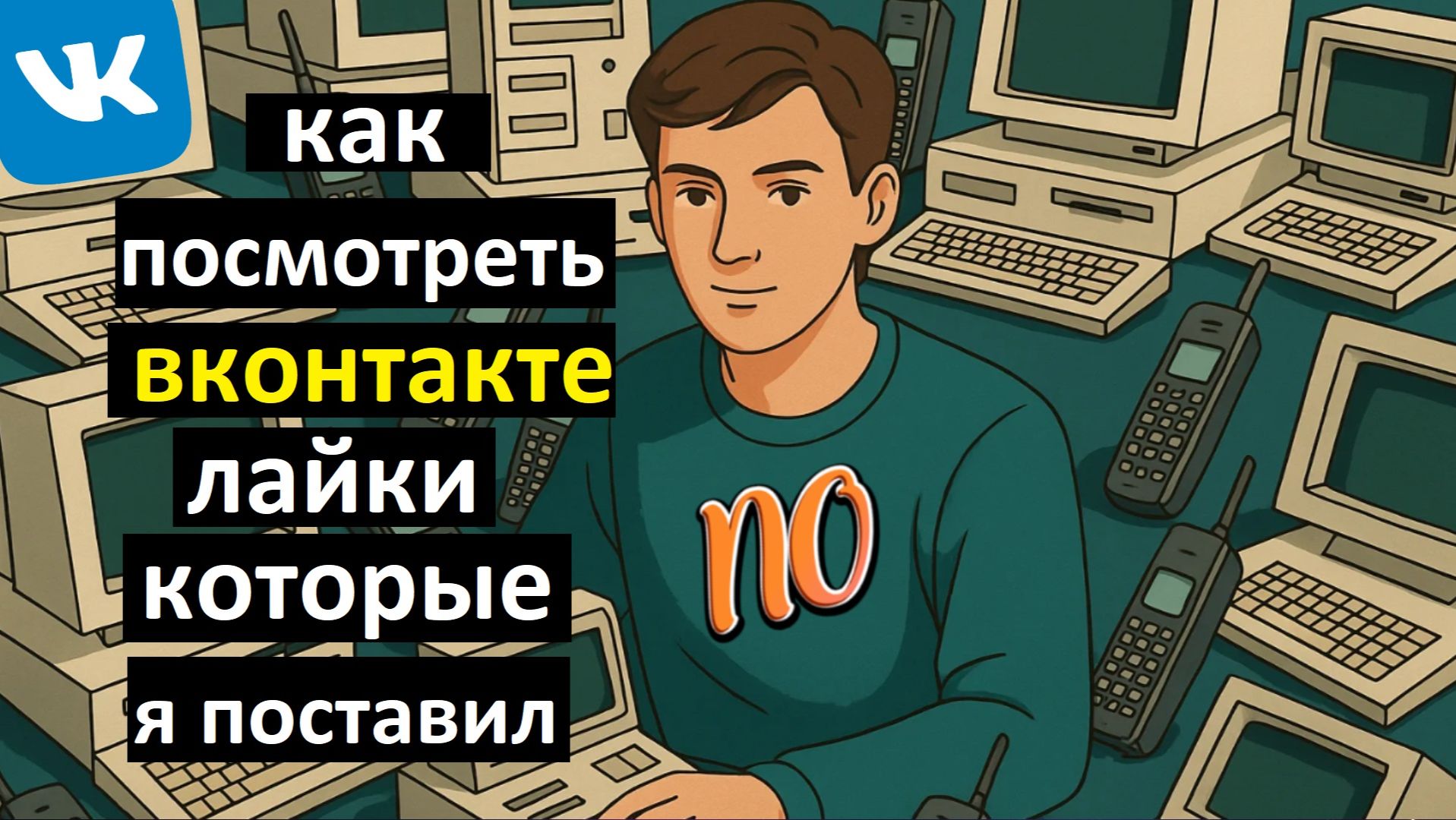 Как посмотреть Вконтакте лайки которые я поставил на телефоне в 2026 году. смотреть онлайн