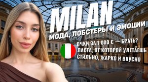 Милан: когда вкус, стиль и жизнь сходятся