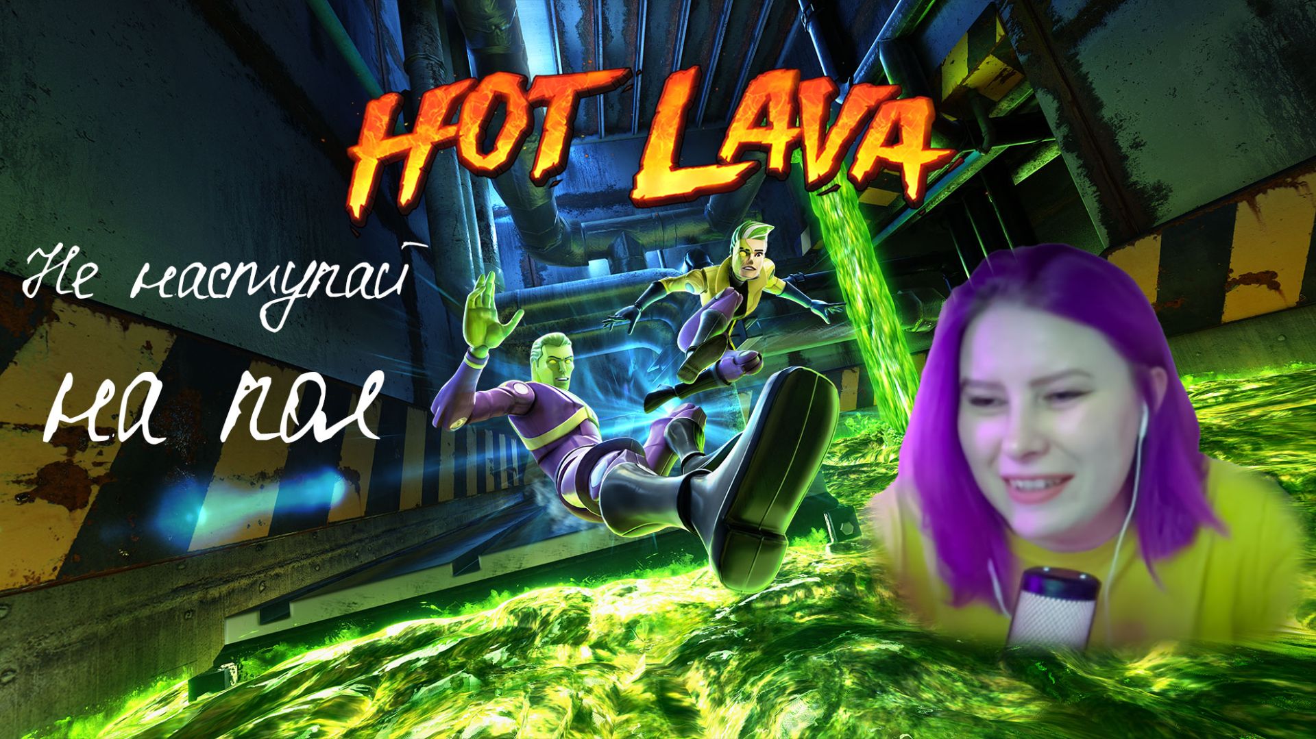 | Hot Lava | Кооп с @B_E_H_0_M и @forto4ka44 #2  #dzixico #дзихико смотреть онлайн