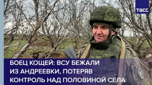 Боец Кощей: ВСУ бежали из Андреевки, потеряв контроль над половиной села