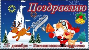 Католическое Рождество — красивое поздравление