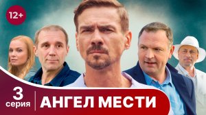 Ангел мести. Серия 3. Детектив. Смотреть онлайн