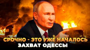 Захват Одессы уже начался