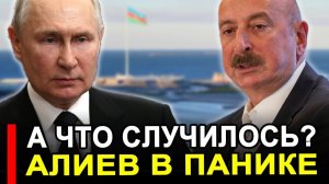 Вот это поворот...Радовались не долго..Москва РАЗОРВАЛА всё!Баку в истерике.