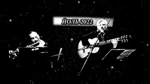 Мартиэль и Трубадур в Археологии, Йоль 2022, часть 2