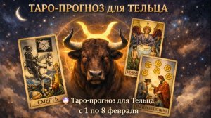 🔮 Таро-прогноз для Тельца с 1 по 8 февраля — стабильность, выбор и укрепление позиций ✨