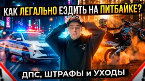 ДПС ТАРАНЯТ мотоциклистов! Можно ли УЕХАТЬ от полиции на питбайке?