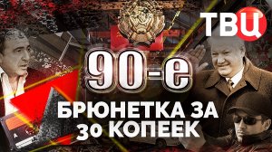 Брюнетка за 30 копеек. 90-е