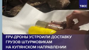 FPV-дроны устроили доставку грузов штурмовикам на купянском направлении