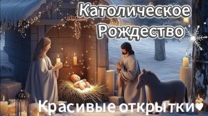 Красивые открытки с католическим Рождеством 2025: музыкальные видео