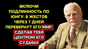 ЭТИ КАСАНИЯ МЕНЯЮТ ЕГО ОТНОШЕНИЕ НАВСЕГДА | КАРЛ ЮНГ (Эфир 23.12.25 ч.4)