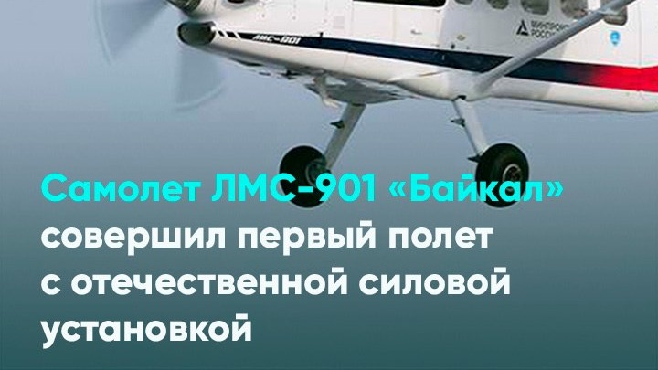 Самолет ЛМС-901 «Байкал» совершил первый полет с отечественной силовой установкой смотреть онлайн
