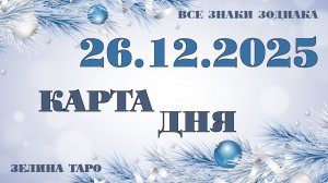 КАРТА ДНЯ и СОВЕТ на 26 декабря 2025 года