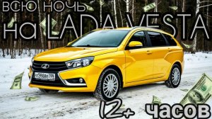 14 часов за рулем за руле ЛАДА ВЕСТА в Яндекс такси,пробег450км