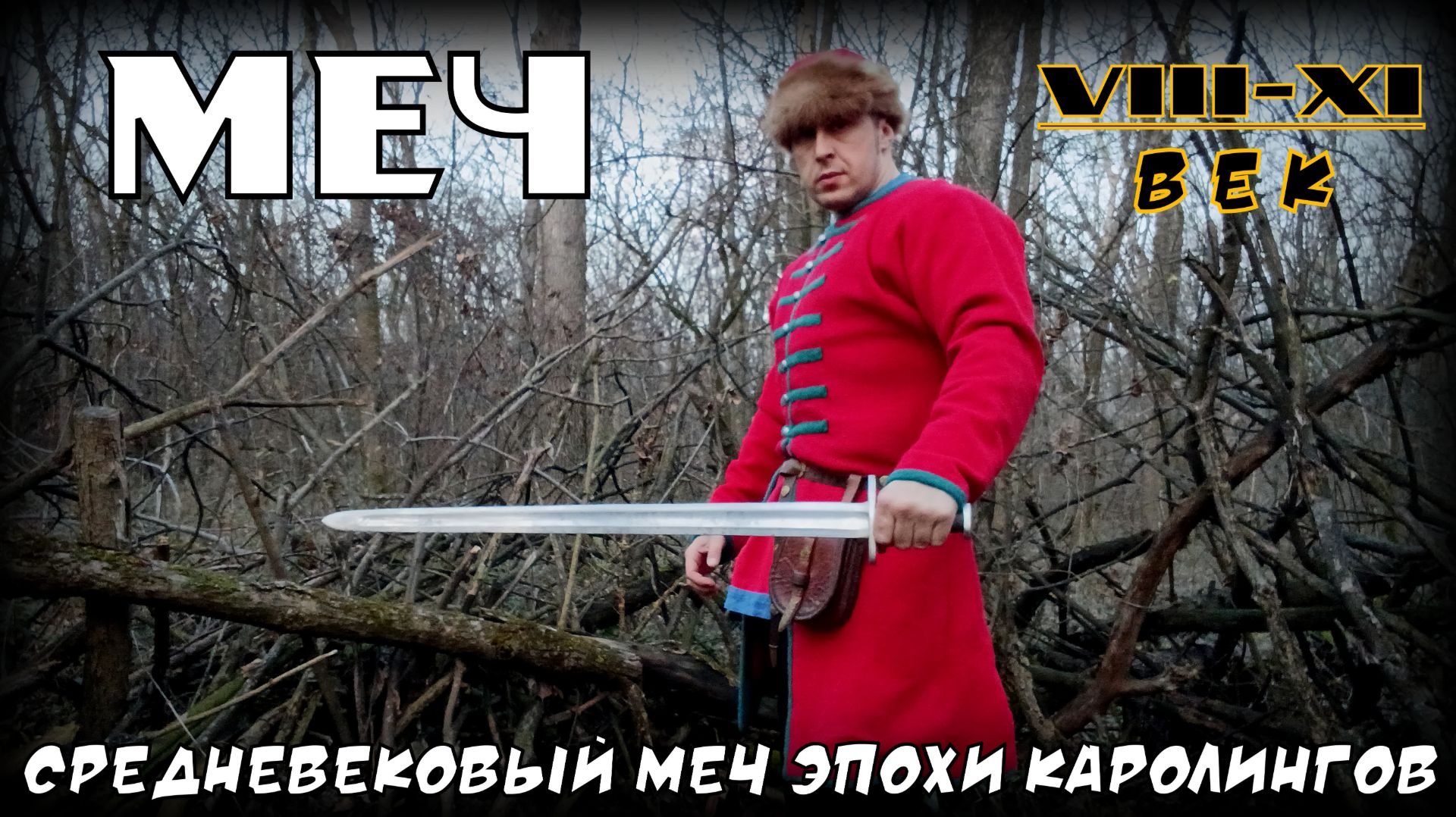 Меч эпохи раннего средневековья Каролинг. Выживание. Тест №309 смотреть онлайн