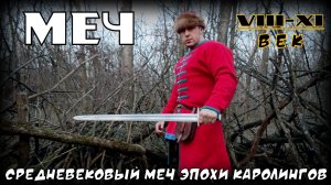 Меч эпохи раннего средневековья Каролинг. Выживание. Тест №309