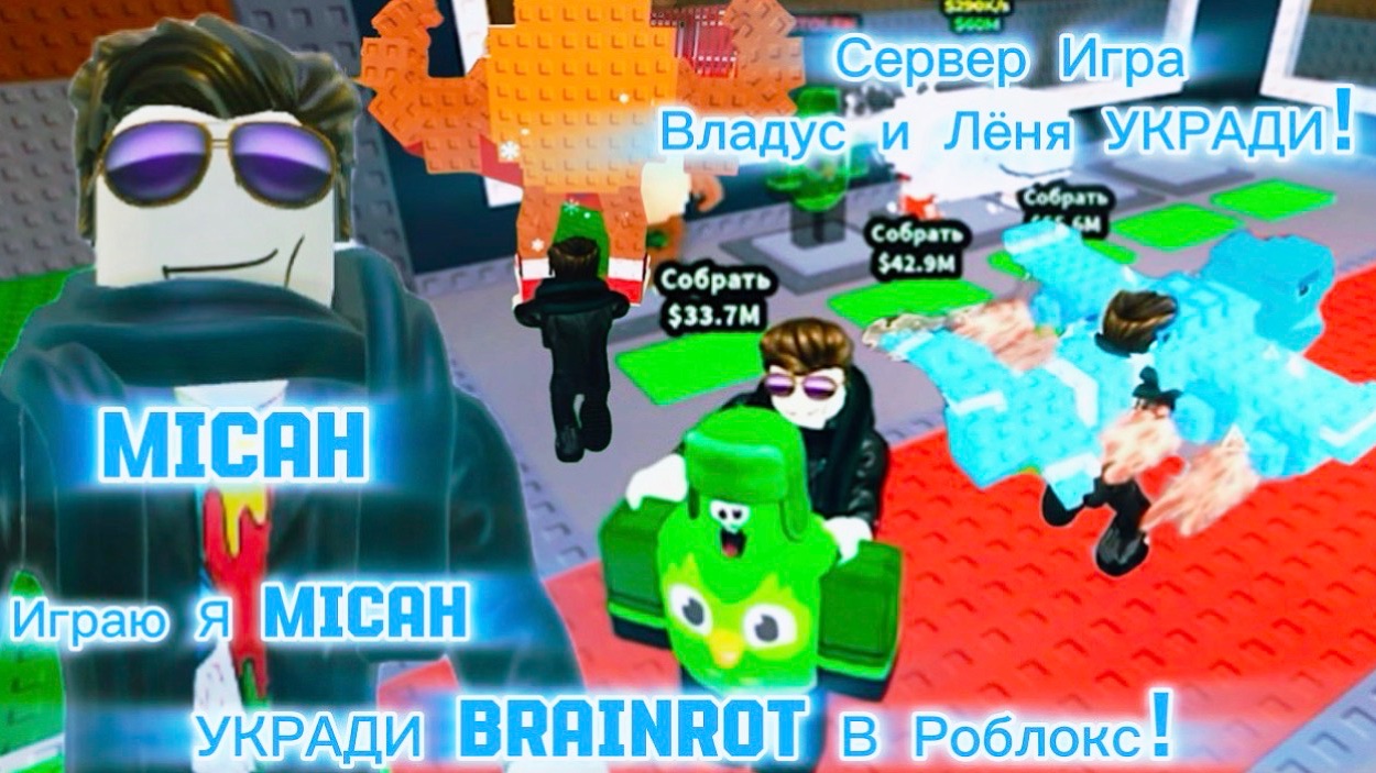 Владус и Лёня УКРАДИ Brainrot В Роблокс!  Владус Игра
