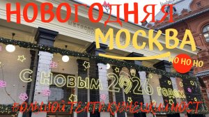 Новогодняя Москва 25/26. Большой театр. Кузнецкий мест