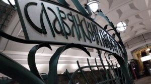 Интересные поезда метро.Станция "Славянский бульвар"🌞