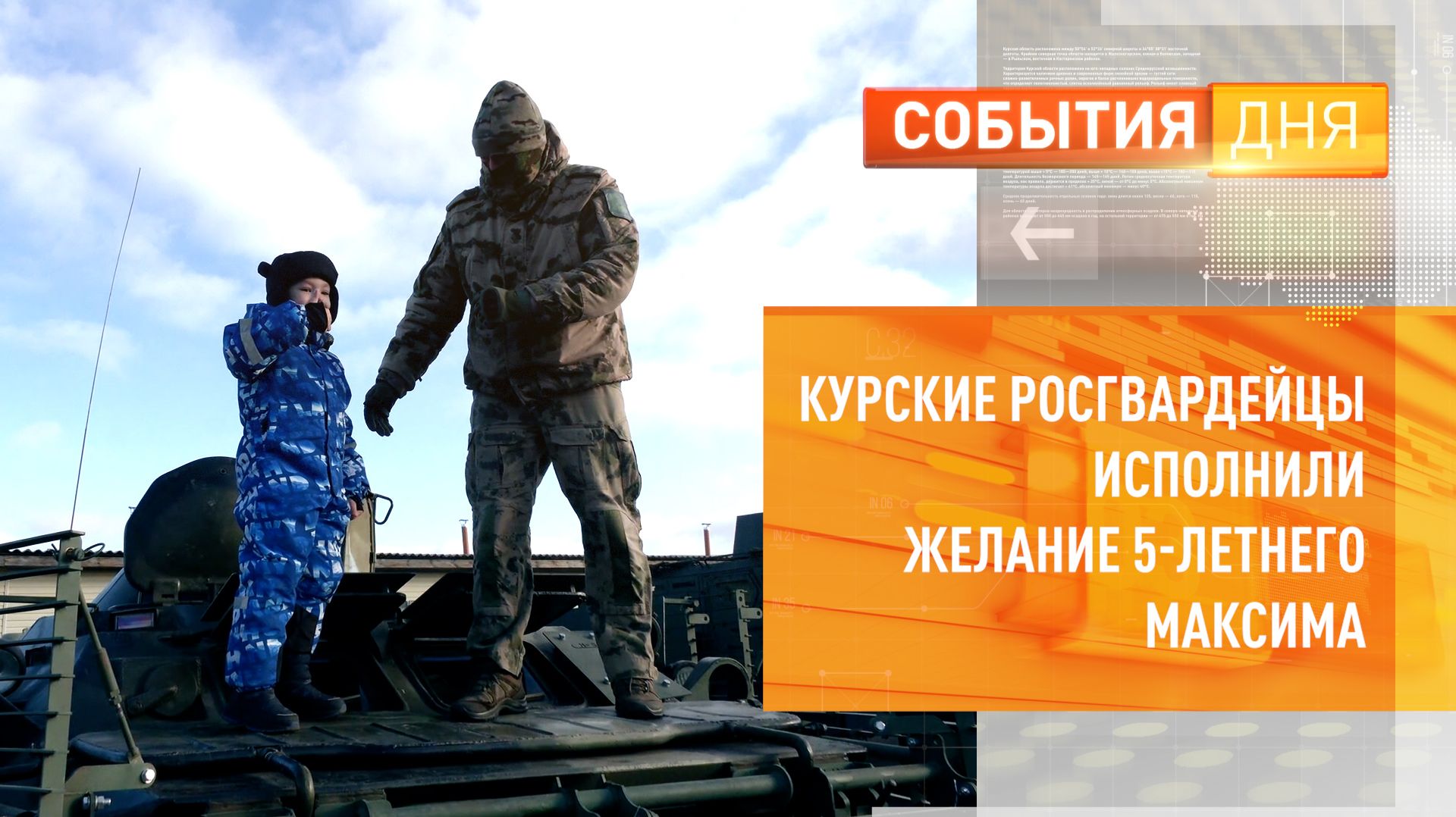 Курские росгвардейцы исполнили желание 5-летнего Максима смотреть онлайн