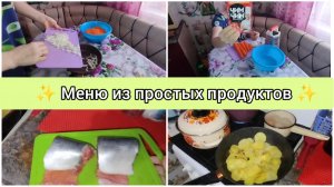 Жизнь домохозяйки.Меню из простых продуктов.