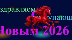 Поздравление с наступающим 2026