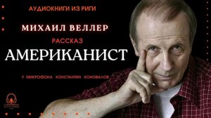 Аудиокнига. "Американист". Михаил Веллер. Исполняет Константин Коновалов