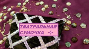 Маленькая театральная сумочка к новогоднему наряду. Шьем своими руками