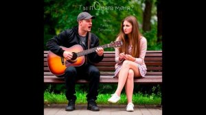 Ты пОняла меня? ( авторская Татьяны Семеновой) вариант1,СПб