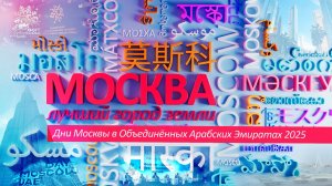 «Москва – лучший город Земли»: ДНИ МОСКВЫ В ОБЪЕДИНЁННЫХ АРАБСКИХ ЭМИРАТАХ