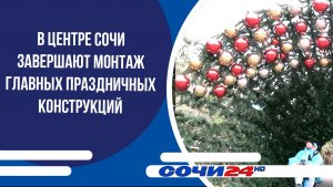 В центре Сочи завершают монтаж главных праздничных конструкций