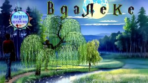 Очень душевная песня  ! Светлый свет  -   Вдалеке ! Новинка !