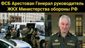 ФСБ Арестован Генерал руководителяь ЖКХ Министерства обороны РФ Белоусов в Шоке
