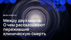 О чём рассказывают пережившие клиническую смерть