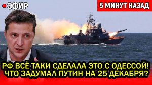 Россия всё таки сделала это с Одессой! Что задумал Путин на 25 декабря?