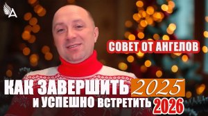 Как завершить 2025 и успешно встретить 2026. Совет от Ангелов − Михаил Агеев