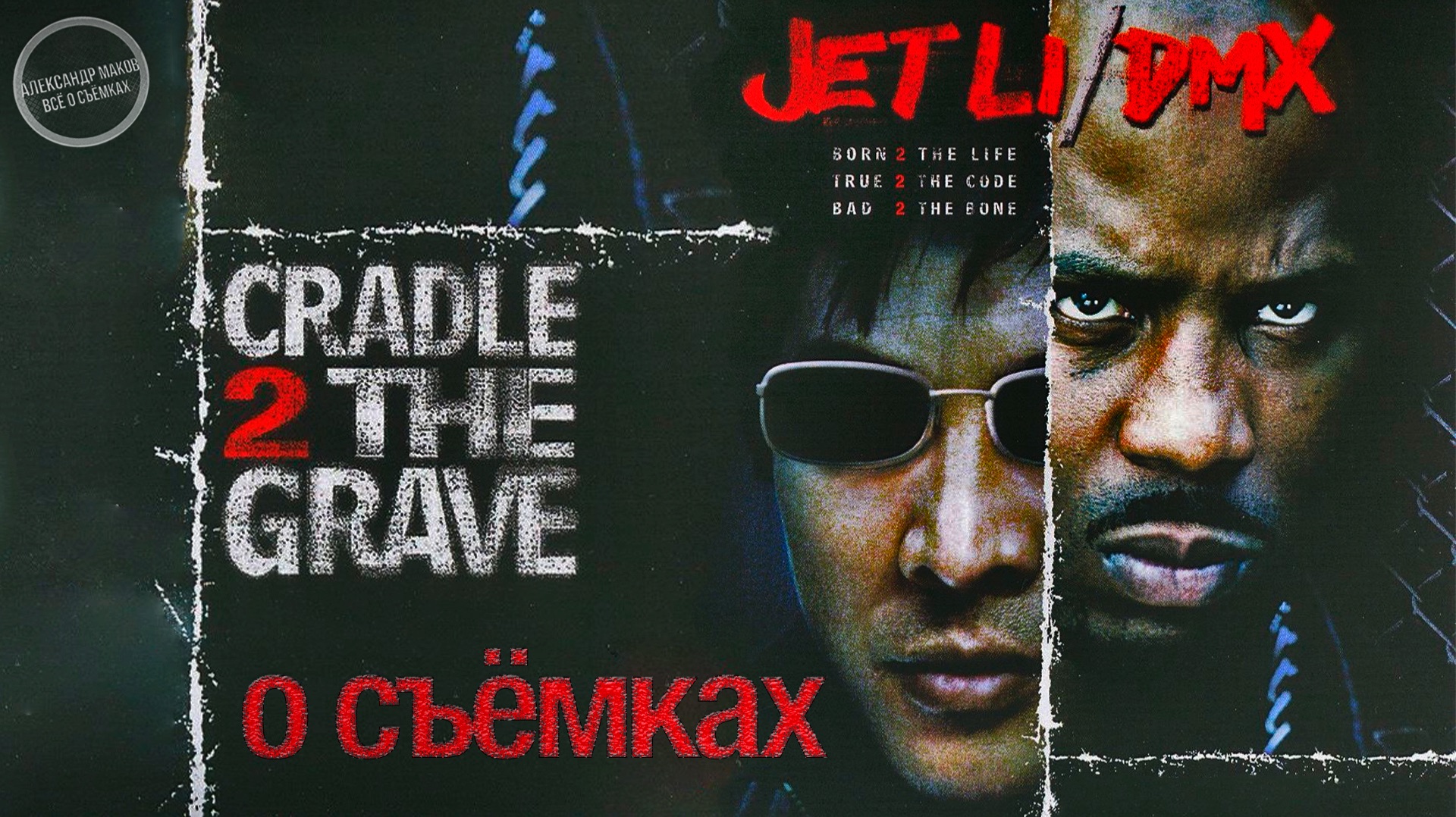 ОТ КОЛЫБЕЛИ ДО МОГИЛЫ: Джет Ли и DMX на съёмках! смотреть онлайн