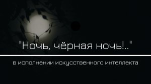 Ночь, чёрная ночь!..