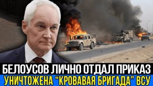 77-я бригада ВСУ потерпела сокрушительное поражение удар Белоусова