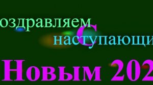 Поздравление с наступающим 2026