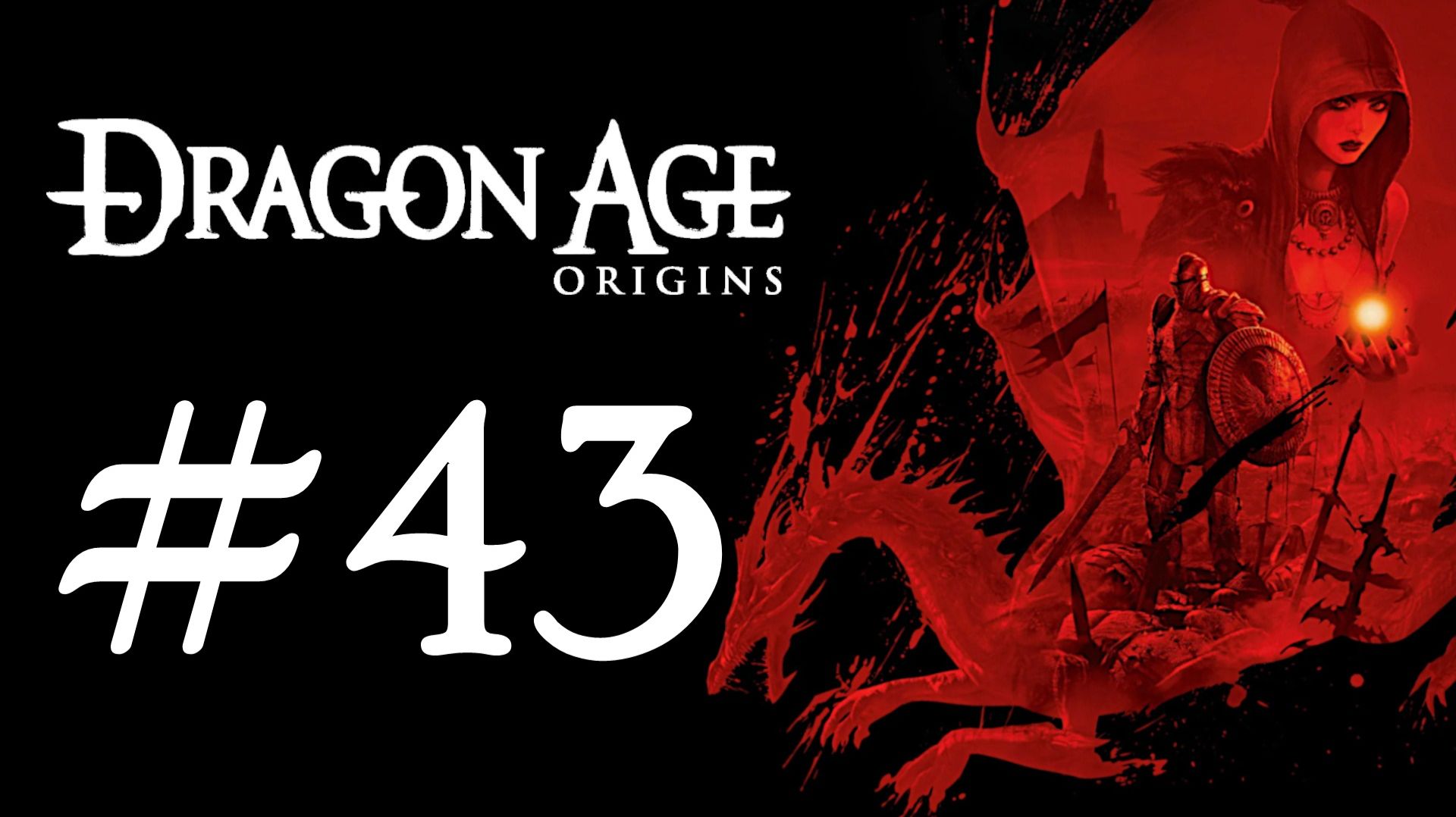 Dragon Age: Origins. Первое прохождение. #43 ФИНАЛ