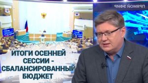 Итоги осенней сессии - сбалансированный бюджет