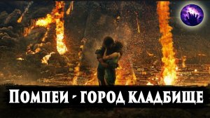 ПОМПЕИ - ГОРОД КЛАДБИЩЕ. Регрессивный гипноз. Ченнелинг. Сеанс регрессивного гипноза.