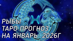 ♓️ Рыбы. Таро прогноз на январь 2026 г