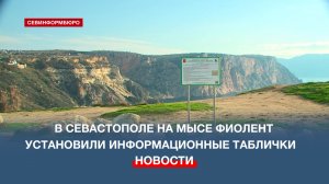 На территории природного заказника «Мыс Фиолент» установили информационные таблички